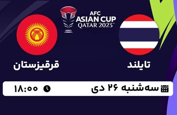 پخش زنده جام ملت‌های آسیا / تایلند - قرقیزستان ؛ سه‌شنبه ۲۶ دیماه ؛ ساعت ۱۸:۰۰ + لینک