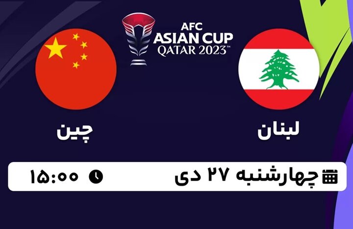 پخش زنده جام ملت‌های آسیا ۲۰۲۳ / لبنان - چین ؛ چهارشنبه ۲۷ دیماه ؛ ساعت ۱۵:۰۰ + لینک