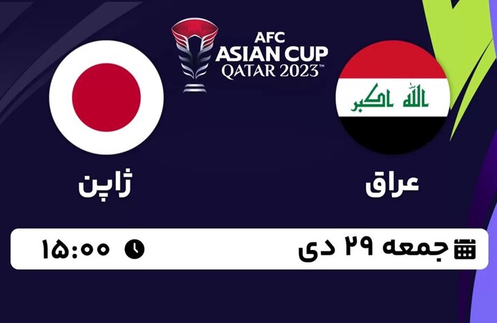 بازی عراق - ژاپن ؛ جمعه ۲۹ دیماه ؛ ساعت ۱۵:۰۰ + لینک پخش زنده 