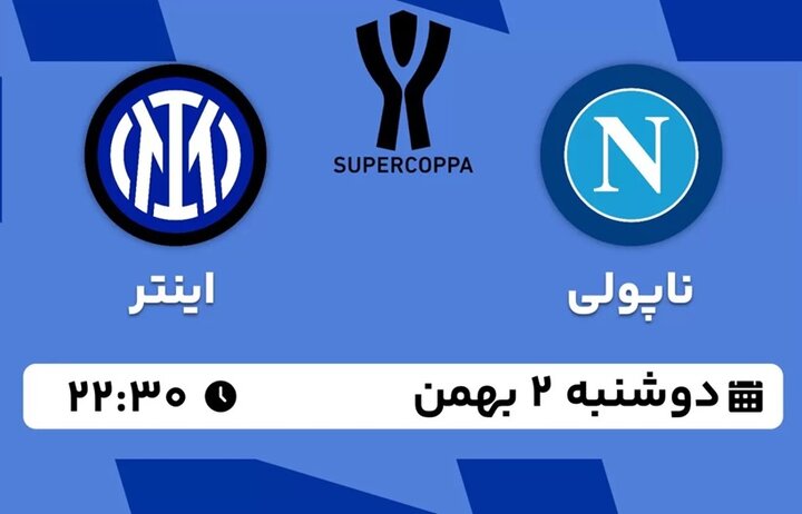 فینال سوپر کاپ ایتالیا / ناپولی - اینترمیلان ؛ دوشنبه ۲ بهمن ؛ ساعت ۲۲:۳۰ + لینک پخش زنده
