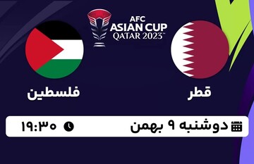 مرحله حذفی یک‌هشتم / قطر - فلسطین ؛ دوشنبه ۹ بهمن ماه ؛ ساعت ۱۹:۳۰ + لینک پخش زنده