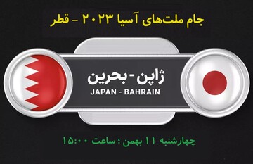 مرحله حذفی یک‌هشتم؛ بحرین - ژاپن ؛ چهارشنبه ۱۱ بهمن‌ماه ؛ ساعت ۱۵:۰۰ + لینک پخش زنده