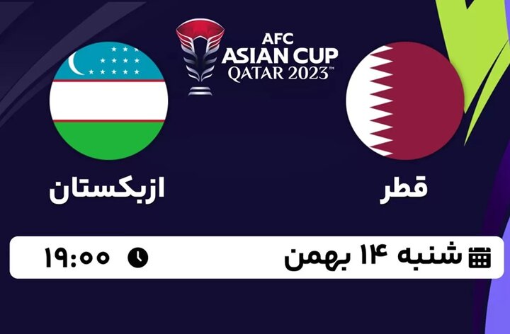 حریف ایران از این بازی بیرون می‌آید ؛ قطر - ازبکستان ؛ شنبه ۱۴ بهمن‌ماه از ساعت ۱۹:۰۰ + لینک پخش زنده 