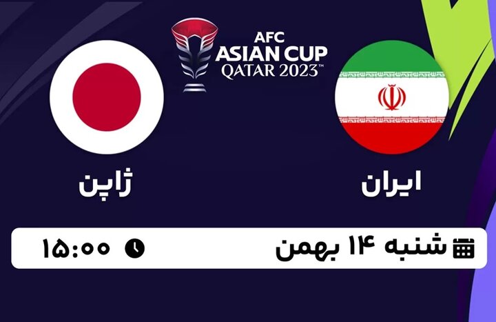 مرحله یک‌چهارم نهایی ؛ ایران - ژاپن ؛ شنبه ۱۴ بهمن‌ماه ؛ ساعت ۱۵:۰۰ + لینک پخش زنده 