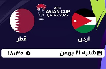 فینال جام ملت‌ها بدون غول‌های آسیا ؛ قطر - اردن ؛ امروز ساعت ۱۸:۳۰ +  لینک پخش زنده