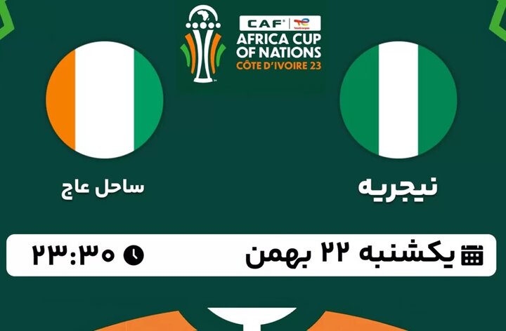 فینال جام ملت‌های آفریقا ؛ ساحل‌عاج (ضعیف‌ترین تیم مرحله گروهی) و نیجریه + لینک پخش زنده