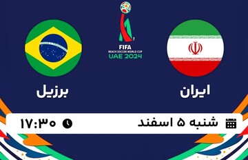 نیمه‌نهایی سرنوشت‌ساز جام جهانی فوتبال ساحلی / ایران - برزیل ؛ از ۱۷:۳۰ + لینک پخش زنده