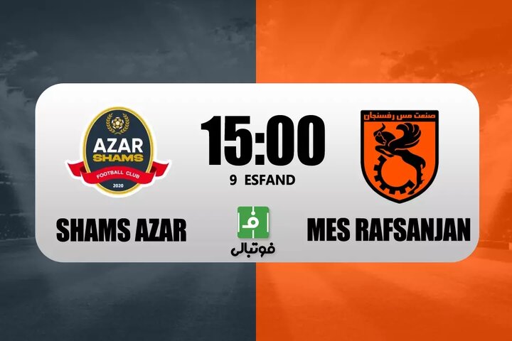 پخش زنده بازی شمس آذر قزوین - مس رفسنجان در لیگ برتر فوتبال امروز ساعت ۱۵ + لینک