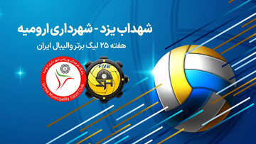 پخش زنده دیدار حساس لیگ برتر والیبال / شهداب یزد - شهرداری ارومیه امروز ساعت ۱۶ + لینک