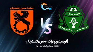 لیگ برتر فوتبال آلومینیوم اراک - مس رفسنجان؛ امروز ساعت ۱۹:۰۰ + نتیجه