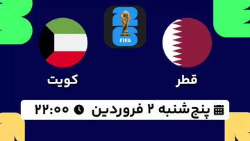 پخش زنده مسابقات مقدماتی جام جهانی ۲۰۲۶ - آسیا: مصاف تیم های قطر - کویت امروز ساعت ۲۲:۰۰ + لینک