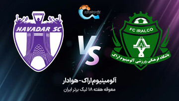 پخش زنده بازی آلومینیوم اراک - هوادار در لیگ برتر فوتبال؛ امروز چهارشنبه ساعت ۱۹:۱۵ + لینک