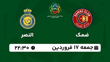 بازی امشب رونالدو را ببینید: پخش زنده بازی ضمک عربستان - النصر / جمعه ساعت ۲۲:۳۰ + لینک