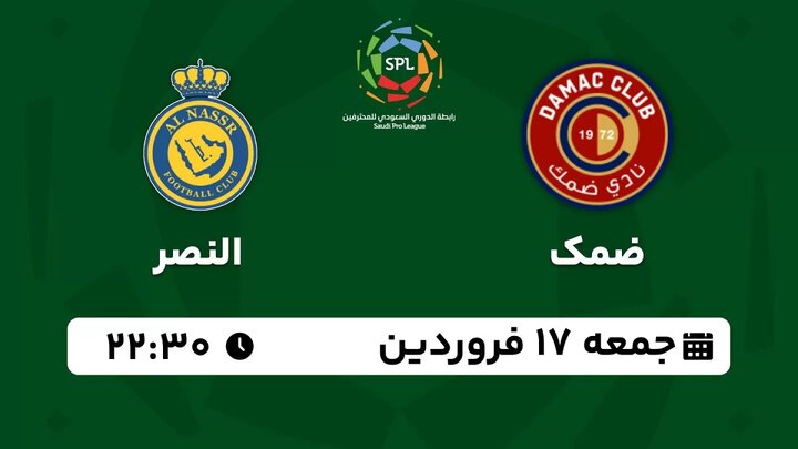 بازی امشب رونالدو را ببینید: پخش زنده بازی ضمک عربستان - النصر / جمعه ساعت ۲۲:۳۰ + لینک