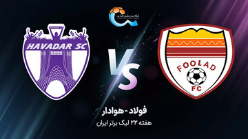 پخش زنده بازی فولاد - هوادار در هفته بیست و دوم لیگ برتر فوتبال؛ امروز ساعت ۱۹:۱۵ + لینک