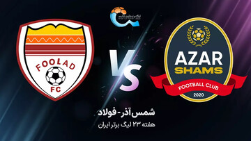 پخش زنده بازی شمس آذر قزوین - فولاد خوزستان امروز ساعت ۱۷ + لینک