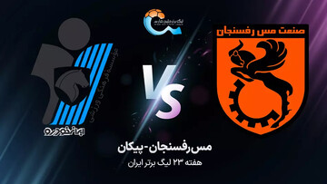 پخش زنده بازی مس رفسنجان - پیکان در لیگ برتر امروز ساعت ۱۷:۳۰ + لینک