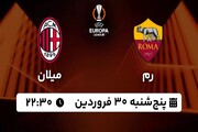 پخش زنده بازی آ اس رم - آ ث میلان در لیگ اروپا؛ امروز ۲۲:۳۰ + لینک