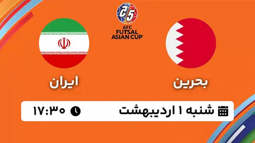پخش زنده بازی بحرین - ایران در جام ملت های فوتسال آسیا امروز ساعت ۱۷:۳۰ + لینک