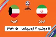 پخش زنده بازی ایران - کویت در جام ملت‌های فوتسال آسیا ؛ امروز ساعت ۱۷:۳۰ + لینک