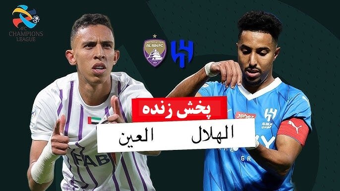 پخش زنده بازی الهلال عربستان - العین امارات در لیگ قهرمانان آسیا ؛ امروز ساعت ۲۱:۳۰ + لینک