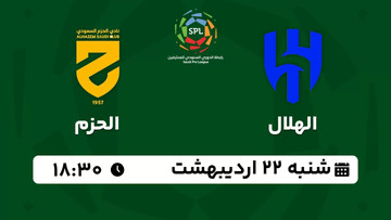 پخش زنده بازی الهلال عربستان و الحزم؛ امروز شنبه ۲۲ اردیبهشت ساعت ۱۸:۳۰ + لینک