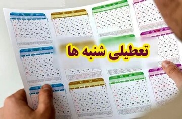 شنبه‌ها از این تاریخ تعطیل است