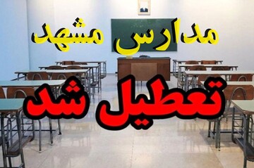 مدارس مشهد در نوبت عصر شنبه تعطیل شد