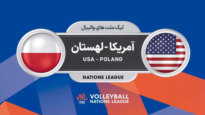 لیگ ملت‌های والیبال؛ آمریکا صفر - لهستان ۳ + فیلم خلاصه بازی