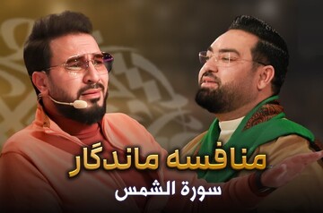 ببینید: منافسه قاریان ممتاز بین‌المللی قرآن ؛ حامد شاکرنژاد و سید محمدجواد حسینی