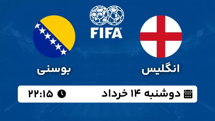 پخش زنده بازی دوستانه تیم های ملی فوتبال انگلیس - بوسنی امشب ساعت ۲۲:۱۵ + لینک