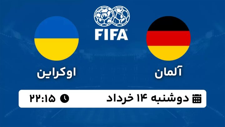 پخش زنده بازی دوستانه تیم های ملی فوتبال آلمان - اوکراین امشب ساعت ۲۲:۱۵ + لینک