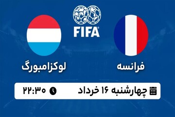 پخش زنده بازی دوستانه تیم های ملی فوتبال فرانسه - لوکزامبورگ امشب ساعت ۲۲:۳۰ + لینک