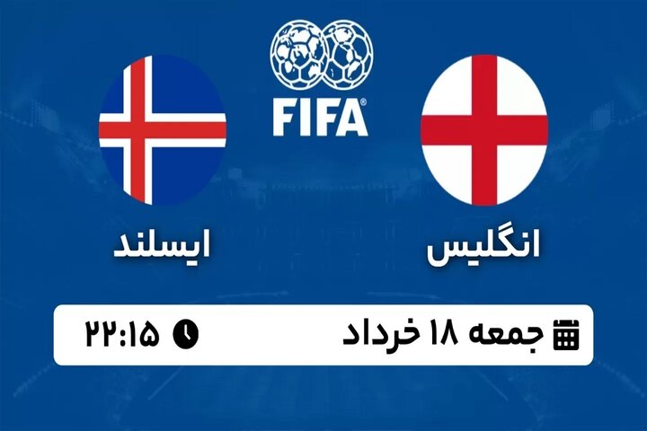 پخش زنده بازی دوستانه تیم های ملی فوتبال انگلیس - ایسلند امشب ساعت ۲۲:۱۵ + لینک