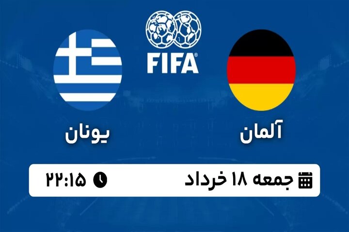 پخش زنده بازی دوستانه تیم های ملی فوتبال آلمان - یونان امشب ساعت ۲۲:۱۵ + لینک
