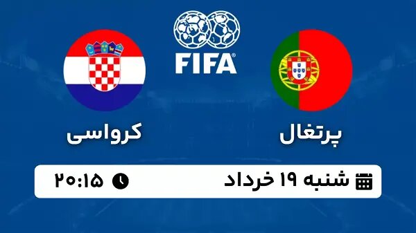 پخش زنده بازی دوستانه تیم های ملی فوتبال پرتغال - کرواسی امشب ساعت ۲۰:۱۵ + لینک