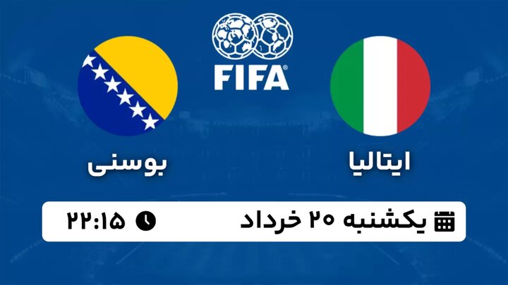پخش زنده بازی دوستانه تیم های ملی فوتبال ایتالیا - بوسنی امشب ساعت ۲۲:۱۵ + لینک
