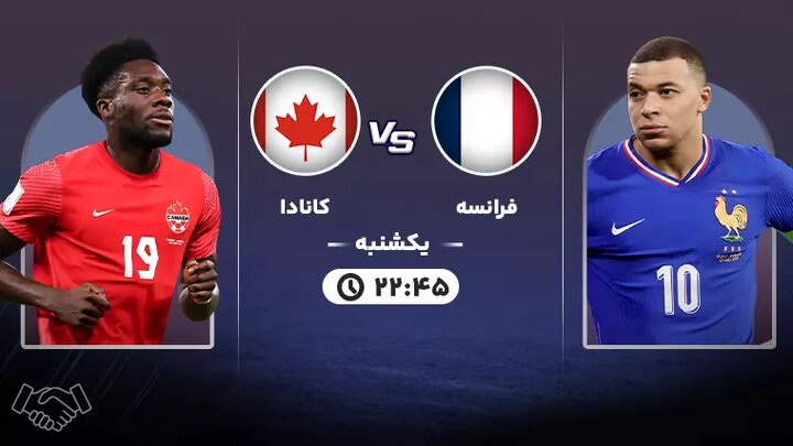 پخش زنده بازی دوستانه تیم های ملی فوتبال فرانسه - کانادا امشب ساعت ۲۲:۴۵ + لینک
