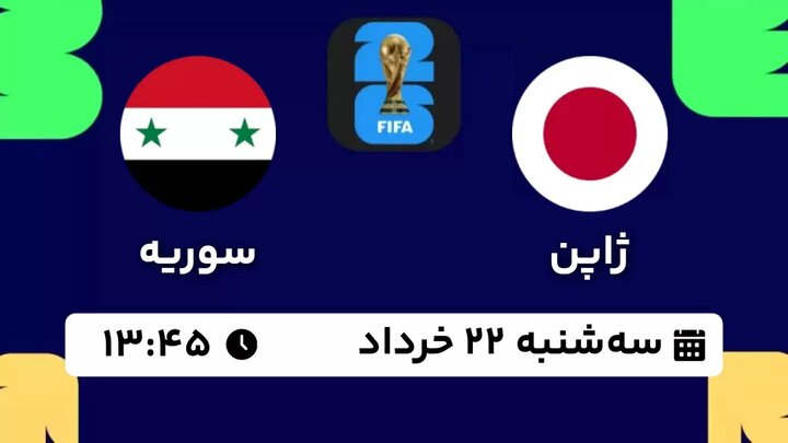 پخش زنده بازی ژاپن و سوریه در انتخابی جام جهانی ۲۰۲۶ امروز ساعت ۱۳:۴۵ + لینک