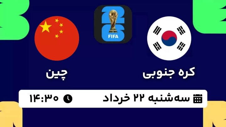 پخش زنده بازی کره جنوبی - چین در انتخابی جام جهانی ۲۰۲۶ امروز ساعت ۱۴:۳۰ + لینک