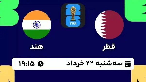 پخش زنده بازی قطر - هند در انتخابی جام جهانی ۲۰۲۶ امروز ساعت ۱۹:۱۵ + لینک