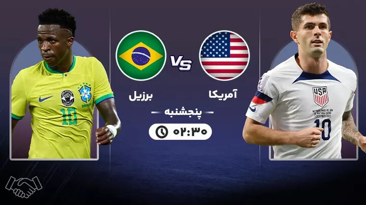 پخش زنده بازی دوستانه تیم‌های ملی فوتبال آمریکا - برزیل ؛ بامداد فردا ساعت ۲:۳۰ + لینک