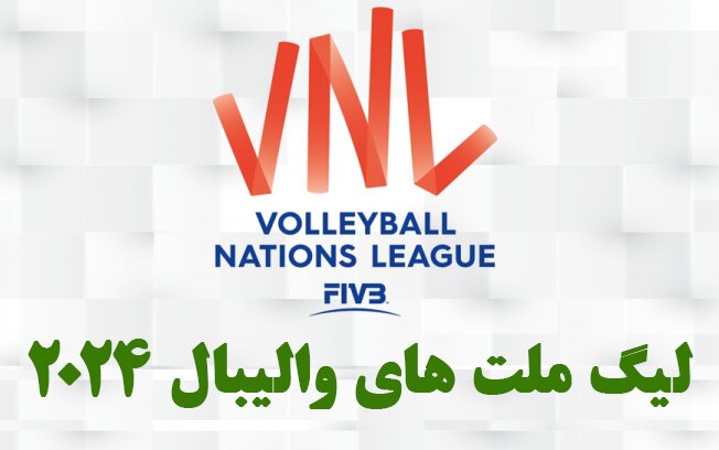 برنامه کامل لیگ ملت‌های والیبال ۲۰۲۴؛ زمان و نتایج بازی‌های تیم ملی والیبال ایران + لینک پخش زنده