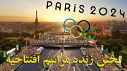 پخش زنده و بدون سانسور مراسم افتتاحیه المپیک پاریس را ببینید + لینک