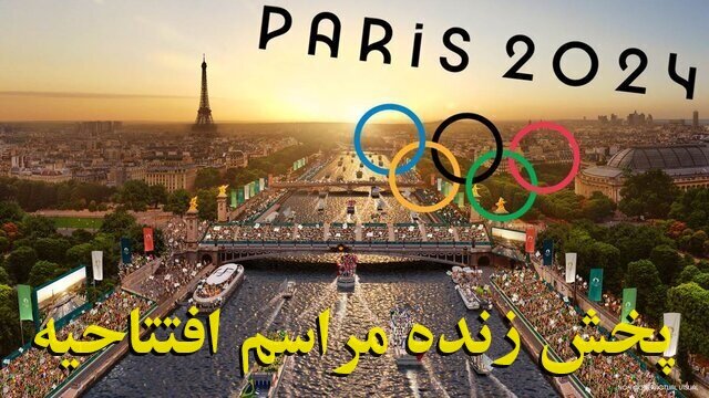 پخش زنده و بدون سانسور مراسم افتتاحیه المپیک پاریس را ببینید + لینک