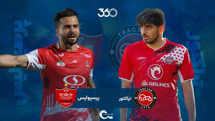 ببینید: جدال پرسپولیسی ها؛پخش زنده بازی تراکتورسازی - پرسپولیس امروز ساعت ۱۹:۴۵ + لینک