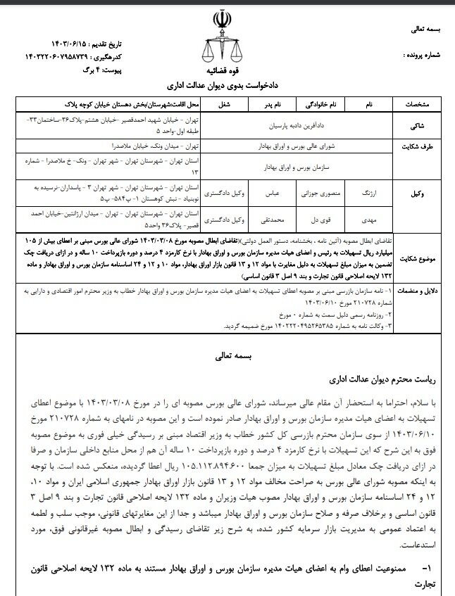 شکایت از سازمان بورس بخاطر مصوبه وام میلیاردی عشقی و مدیران بورس + سند