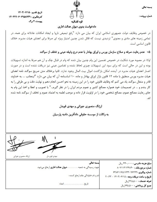 شکایت از سازمان بورس بخاطر مصوبه وام میلیاردی عشقی و مدیران بورس + سند