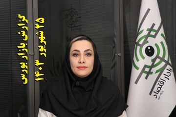 افزایش خروج سرمایه از بورس تهران