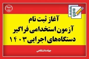 سایت ثبت‌نام آزمون استخدام دستگاه‌های دولتی از دیروز پنج‌شنبه باز است + لینک و دفترچه راهنما